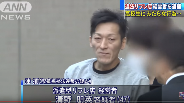 派遣型リフレ店経営の清野朋英容疑者を逮捕　顔写真や詳細とは？